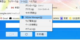 Firefoxのアドオン、SQLite Managerの基本的な使い方のメモ書き