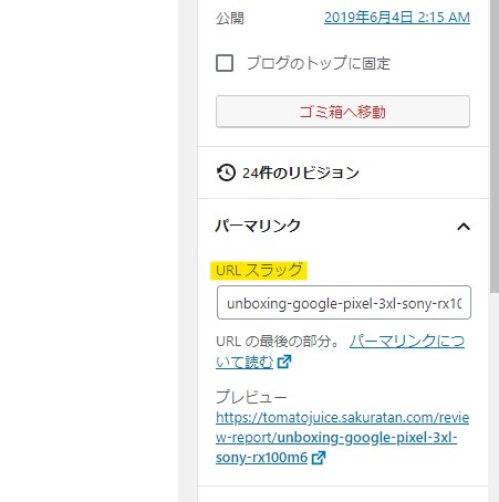 投稿した記事にも同様に「URLスラッグ」があるので、そこでローマ字(シンプルな英語・英数字)を設定出来ます。