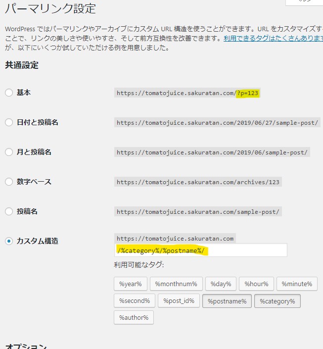 初期状態だとパーマリンク(不変のURL)は「?p=123」とう表示形式となり、意味不明なので「カテゴリー/記事名」という王道パターンに変更しました。