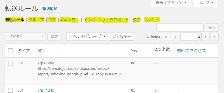Redirectionプラグインの設定項目は、「転送ルール」「グループ」「ログ」「404エラー」「インポート・エクスポート」「設定」「サポート」の7項目で、今回実際に弄ったのは転送ルール、グループ、ログ、設定の4項目だけです。