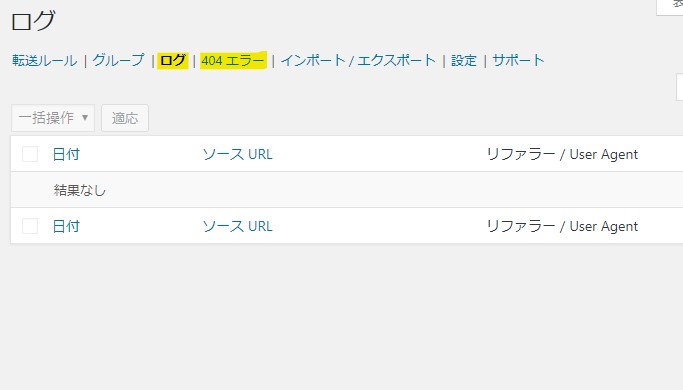 「設定」項目で設定していれば、指定した期間の転送ログ、404ログが確認出来る項目です。
404エラーも同様で、いたってシンプルです。