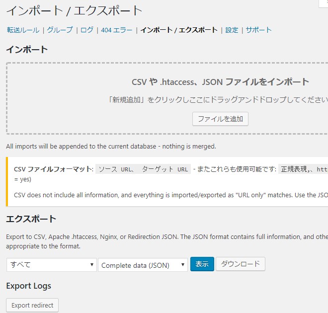 インポート、エクスポートはCSVや既に作成している.htaccessファイル、JSONファイルを をインポート、エクスポートして一括操作出来る項目です。
今回はインポートはしなかったので、使い勝手は不明。
ただ、別のサーバーやCMSに移行する時には利用すると思うので、試てみ実際の使い勝手を確かめてみようと思います。