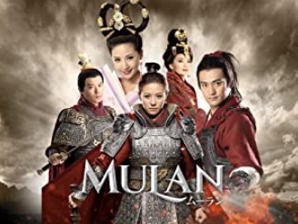 ムーラン・巾帼大将军、AmazonのPrime Videoリンク