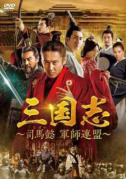 三国志 ~司馬懿 軍司連盟~