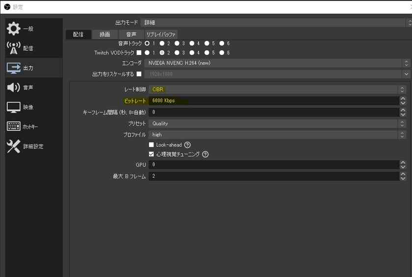 ここ半年以上Twitchでひっそり配信してましたが、安定してるので、ビットレートは可変ではなく、CBR(固定)がよいと思います。 画面は私の配信設定ですが、映像は6000Kbps、音声1600kbpsで安定して配信出来ています。