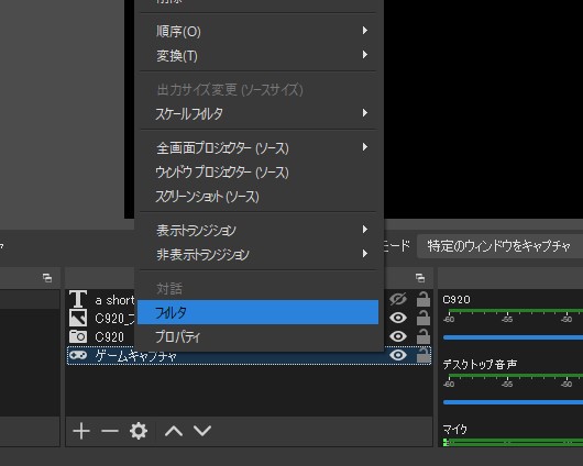 画質調整したいソースを右クリック>「フィルタ」を選択。