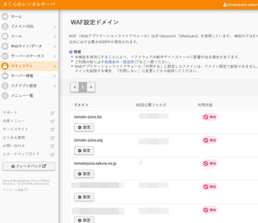 さくらのレンタルサーバーの、WAF(Webアプリケーションファイアウォール)をオフにする