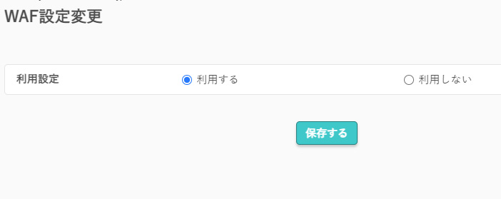 WAFの設定で利用するを選択