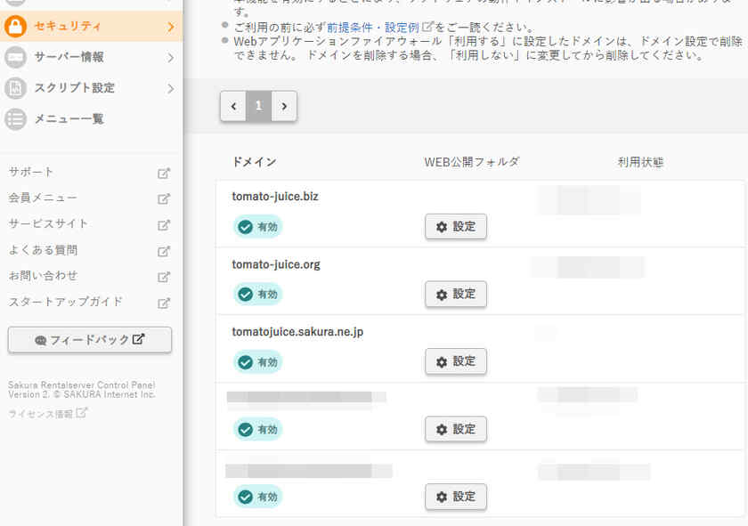 さくらのレンタルサーバーの、WAF(Webアプリケーションファイアウォール)を再度有効化する