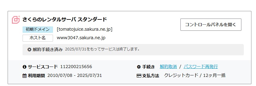 さくらのレンタルサーバー スタンダードを解約!