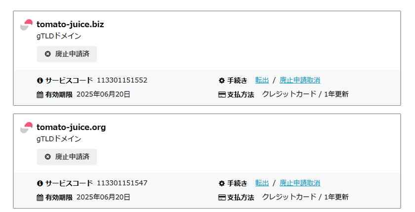 さくらサーバーで取得したドメイン2つを解約!